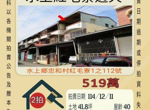 嘉義水上紅毛寮透天-12/11 開標