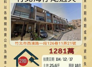 竹北海仔尾透天-12/17 開標