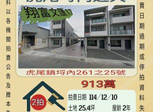 虎尾埒內透天-12/10 開標
