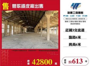 鶯歌鐵皮廠出售