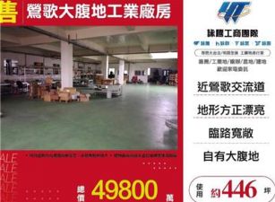 鶯歌大腹地工業廠房