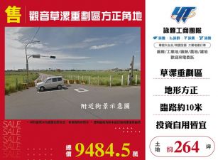 觀音草漯重劃區方正角地