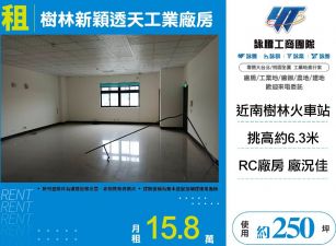 樹林新穎透天工業廠房