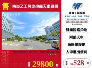 南崁乙工角地挑高天車廠房155