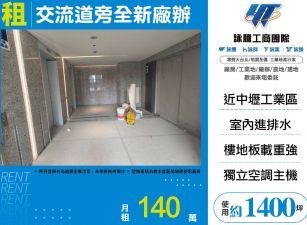 交流道旁全新廠辦