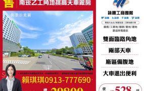 琪琪🐝推~南崁工業區交流道乙工角地挑高天車廠房