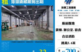 蘆竹海湖貨梯廠房出租