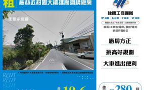 樹林近柑園大橋挑高鋼構廠房