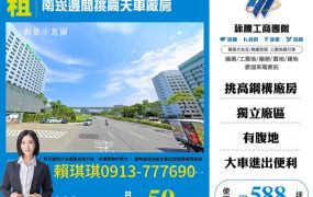 琪琪🐝推~近南崁交流道邊間挑高天車廠