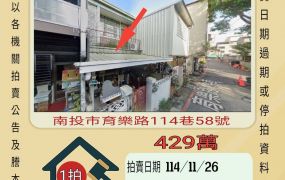 南投平和國小透天-11/26 開標