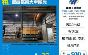 觀音挑高天車廠房