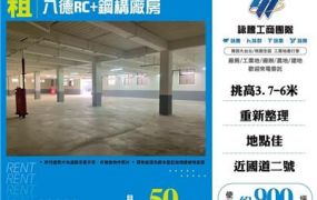 八德RC+鋼構廠房