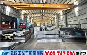 板橋挑高方正鋼構廠房/工業地廠房買賣租賃