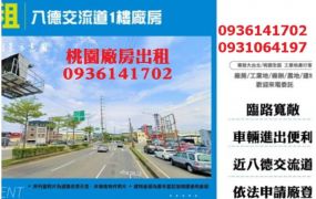 八德空調廠房出租-交流道1樓廠房