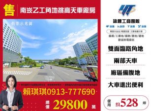 琪琪🐝推~南崁工業區交流道乙工角地挑高天車廠房