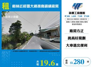 樹林近柑園大橋挑高鋼構廠房