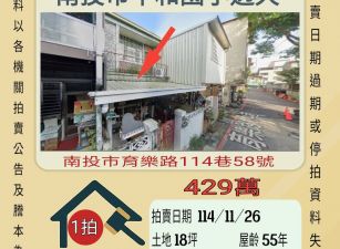 南投平和國小透天-11/26 開標