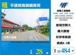 平鎮挑高鋼構廠房