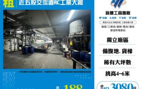 近五股交流道RC工業大廠