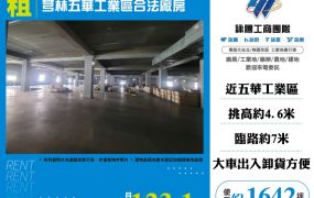 新竹芎林五華工業區合法廠房