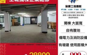 土城獨棟企業總部