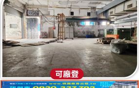 中壢工業區旁合法單層廠房(可談分租)
