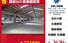 楊梅台31線鋼構廠房126