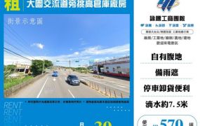 大園交流道旁挑高倉庫廠房148