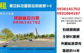 華亞科技園區全新廠辦