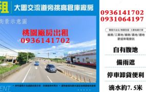 大園交流道旁挑高倉庫廠房