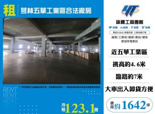 新竹芎林五華工業區合法廠房