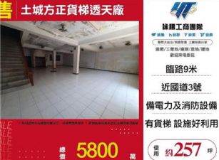 土城方正貨梯透天廠