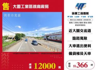 大園工業區挑高廠房127