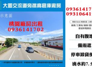 大園交流道旁挑高倉庫廠房