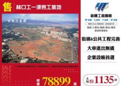 林口工一漂亮工業地146