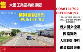 大園工業區廠房出售-挑高廠房