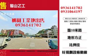 龜山工業地出售-乙工