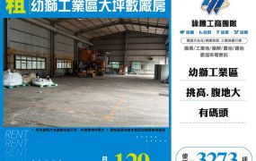 幼獅工業區大坪數廠房