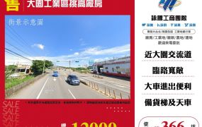 大園工業區挑高廠房