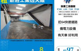 新莊工業透天廠