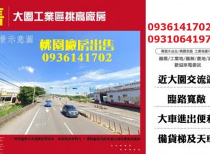 大園工業區廠房出售-挑高廠房