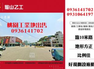 龜山工業地出售-乙工