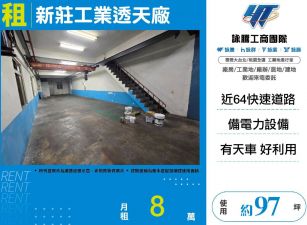 新莊工業透天廠