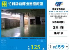 新竹竹科稀有釋出無塵廠區