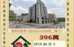 豐原坤悅心大套房-12/3 開標