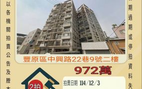 豐原摩登高第三房車位-12/3 開標