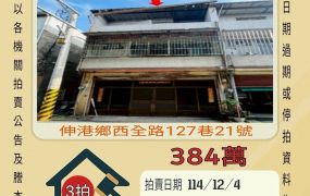 伸港全興工業區透天-12/4 開標