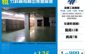 新竹竹科稀有釋出無塵廠區