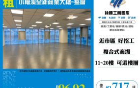 小檜溪全新商業大樓整層(11~20任選)