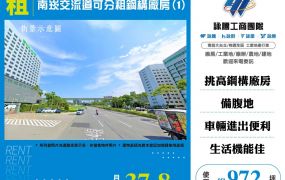 南崁交流道可分租鋼構廠房